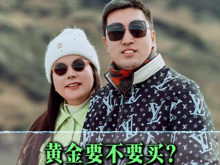 黄金要不要买?黄金还能涨多久? #黄金 #财商思维 #富人思维 #认知