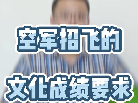 达到多少分就能去清华北大的飞行员班?这条视频一定要看!#涨知识 #科普