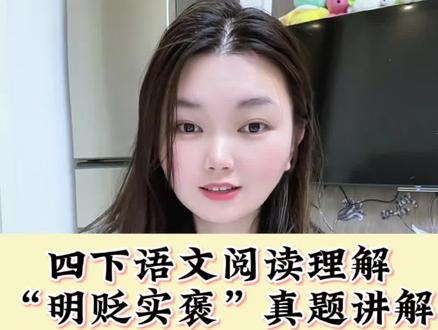 四年级下册阅读理解明贬实褒 #阅读理解 #四年级语文 #阅读理解答题技巧