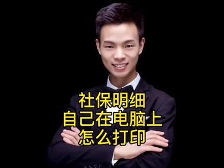 社保明细自己在电脑上怎么打印