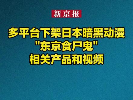 多平台下架日本暗黑动漫"东京食尸鬼"相关产品和视频