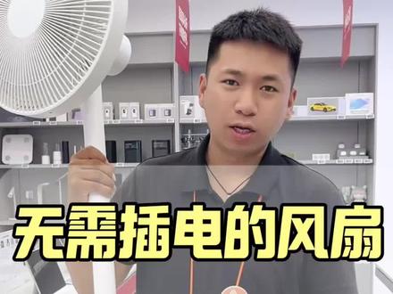 不用插电的电风扇#充电风扇推荐 #便携风扇推荐 #入手最不踩坑的电器 #电器商品在实体店买靠谱 #实用小风扇推荐