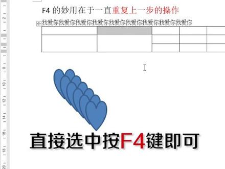 神奇F4键,听清楚,我说我爱你#中国发展有你有我 @excel小课堂