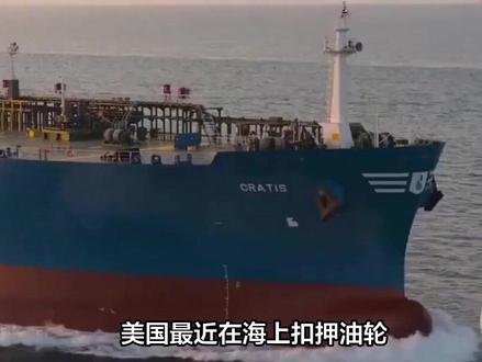 不只扣押委内瑞拉油轮,美军被曝曾突袭中国货轮,没收伊朗物资#军事科普#军事科技#军迷发烧友#军事爱好者#军事迷