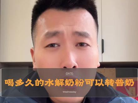 喝多久的氨基酸可以转深度,转适度,转普奶,转奶时分别选择什么样的深度,适度以及普奶#母婴#转奶方法 #水解奶粉怎么选