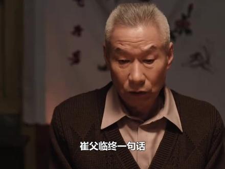 老舅:崔父临终一句话,曝光崔家隐藏多年秘密,霍东风哭认亲弟 #刘佩琦 #郭京飞 #陈明昊 #王佳佳#崔国明
