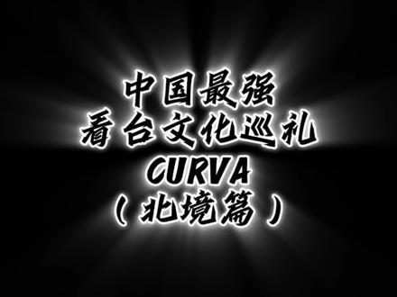 CURVA系列第一弹 -【北境篇】
这里收录了中国之北最好的球迷看台文化
有没有你的主队?#中超 #看台文化 #球迷#dou来足球季 #球场
