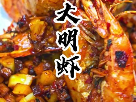 全虾宴——干烧大明虾