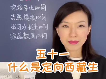 什么是定向西藏生?#教育 #高考