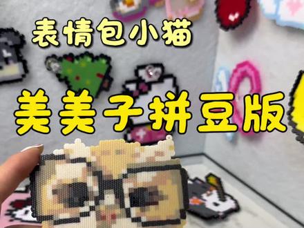 表情包小猫
#拼豆成品#拼豆 #拼豆图案 #手工