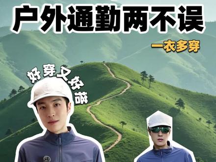 户外通勤两不误软壳衣 #凯乐石 #凯乐石软壳 #户外装备 #软壳衣