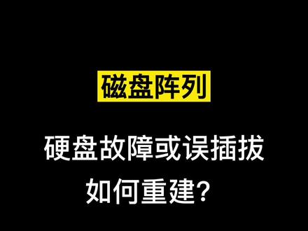 磁盘阵列硬盘故障或误插拔的时候如何进行重建呢?来看一下吧~ #干货分享 #干货 #测试