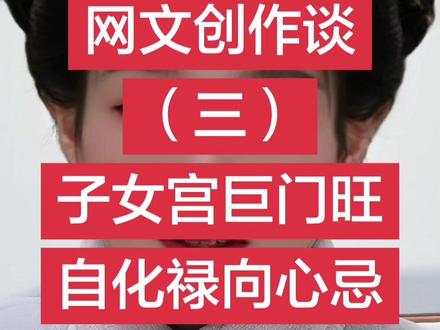 2月25日子女宫巨门旺自化禄向心忌—网文创作记录(三)#抖音记录美好生活 @DOU+小助手
