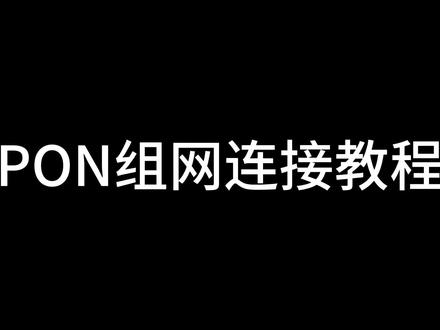 #无源光网络#PON组网 Pol全光网简易组网教程