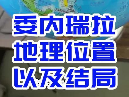 委内瑞拉的结局#知识分享 #国际局势