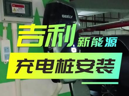 #充电桩 小姐姐的代步神器怎么能少的了家充桩的buff加持#如何安装家用充电桩 #吉利汽车 #南昌充电桩 #隔壁充电桩老王