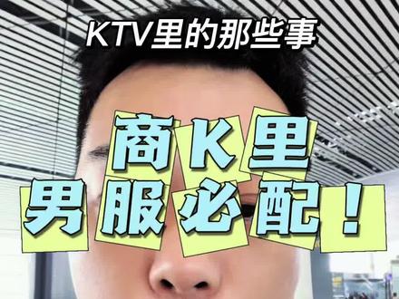 KTV里的服务员有什么用? #天津夜生活杰哥 #ktv#天津同城#干货分享 #夜场