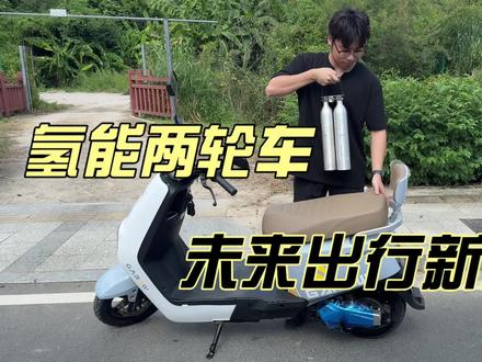 氢能两轮车未来出行新选择#氢能源 #燃料电池 #固态储氢
