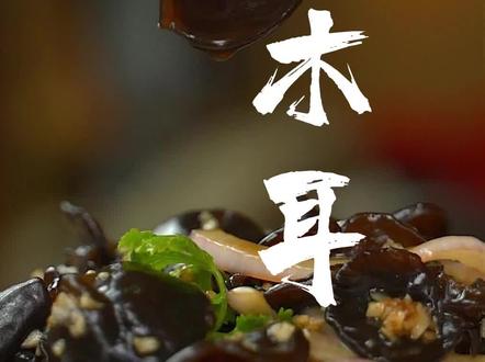 简单爽口的家常菜,其实好多朋友都会,老醋木耳,天热比较适合,怪来劲!#生活的烟火气息 #跟着抖音学做菜 #妈呀太香了