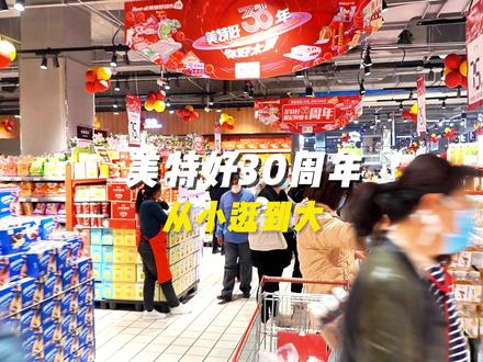 太原人从小逛到大的美特好超市30周年啦~这波羊毛就帮你们到这了👌#2023一定ok #逛超市