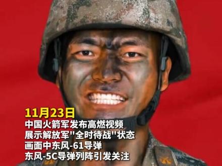 多个军方账号连日密集发声,准备好了吗?时刻准备着!一切已就绪!