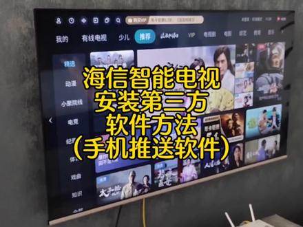 海信智能电视安装第三方软件方法(手机推送软件)#智能电视