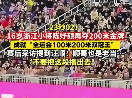 16岁#小孩姐陈妤颉 再夺200米金牌,成就“全运短跑双冠王” #2025全运会