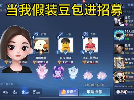 #王者荣耀 当我假装豆包进招募队伍