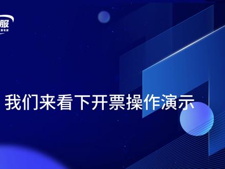 票企服如何实现跟用友等业务系统的对接开票 票企服务可以通过API接口取数或者本地数据库连接的方式实现数据的同步以及回传。#API对接 #自动开票