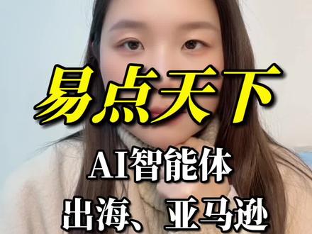 易点天下ai智能体应用,亚马逊、腾讯、阿里、字节大厂深度合作#上热搜 #热点 #财经 #股票 #易点天下