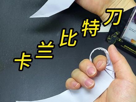 超帅的卡兰比特刀,一张纸就能折#折纸 #折纸教程 #蝴蝶刀
