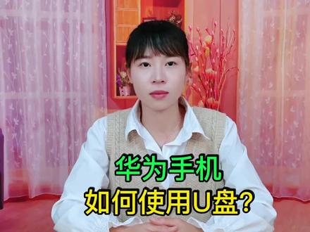 今天发一个华为手机使用优盘教程