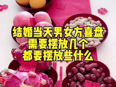 结婚当天男女双喜盘需要摆放几个,都需要摆放些什么呢,这一期一次性给姐妹们说清楚#备婚日常 #婚庆用品 #喜庆用品 #喜庆好看还实用 #陪嫁用品