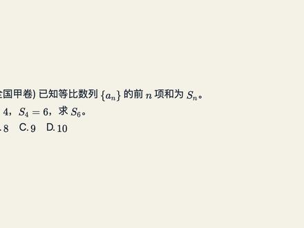 等比数列求和别傻算,用分块法直接秒 遇到等比数列前n项和的题目,还在老老实实设首项和公比吗?其实根本不用这么麻烦!这道2021年全国甲卷的高考数学真题,教你一个超实用的解题技巧:分块法。只要看到同长度的分块,记住口诀“等比前和看分块,同长分块仍等比”,就能直接按块推算,省去繁琐的计算步骤,轻松选出正确答案。快来看看具体是怎么操作的吧,掌握这个思路,以后遇到同类题型都能快速解答!
#高考数学 #等比数列 #高中数学 #数学技巧 #秒杀技巧