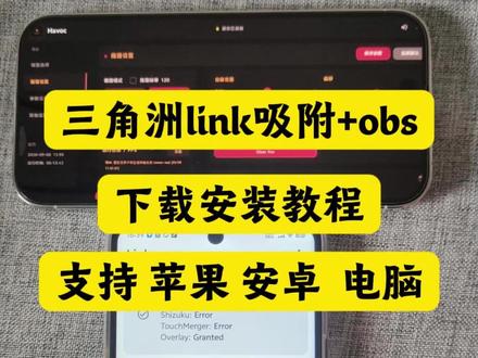 《白色严选》link吸附三角洲下载教程来了,link参数设置#三角洲link #link吸附三角洲下载教程 #link参数 #link设置 #link调试