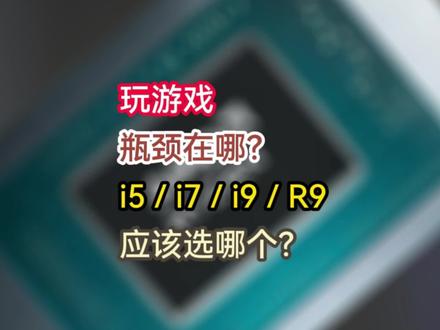 玩游戏,瓶颈在CPU还是显卡?i5/i7/R7/i9/R9应该怎么选?#电脑知识 #显卡 #CPU #电脑小技巧