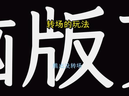 电脑版剪映,转场的玩法,熊出没转王者荣耀 熊出没转王者荣耀转场#熊出没 #王者荣耀 #转场 #熊出没转场 #电脑版剪映