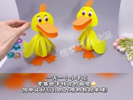 #手工diy 一天一个小手工,五分钟教你制作大嘴鸭🦆#手工diy #亲子手工 #简单小手工 #一起做手工 #创意diy #幼儿园创意亲子手工 #儿童创意手工 #动手能力培养 #星河知识计划 #幼儿园手工 #幼儿园亲子手工 #幼教资源共享 #简单折纸 #幼儿创意美术 #有趣的创意 #折纸 #幼儿园手工折纸 @DOU+小助手