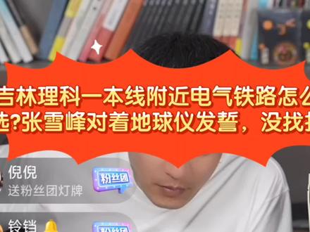 张雪峰:吉林理科一本线电气铁路怎么选?张雪峰对地球仪发誓没找托 #张雪峰 #高考 #高考志愿填报 #志愿填报 #升学规划
