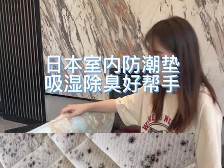 室内防潮垫,吸湿防潮好帮手,反复使用,效果好。点击小黄车了解更多使用方法和性能#室内防潮垫#吸湿垫#床垫发霉怎么办
