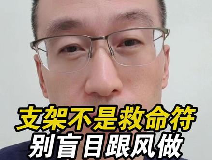 心内科医生忠告:生命经不起试错,心脏手术别冲动!#心脏 #医学科普 #心脏支架 #硬核健康科普行动 #抖出健康知识宝藏