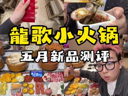 龍歌自助小火锅!五月新品测评来啦!#龍歌5月新品上新 #龍歌自助小火锅 #520甜蜜季 #心动美味指南 #爱就是有人陪你吃吃喝喝