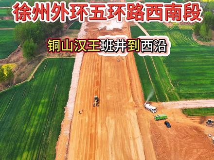 徐州外环五环路 徐州五环路外环线汉王段#徐州五环路