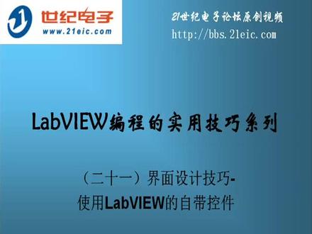 LabVIEW编程的实用技巧系列第21讲——界面设计技巧1