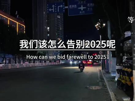 “我们该怎么告别2025呢,其实,最该感谢的人是自己,不敷衍,不将就,不退缩,不放弃,为生活起早贪黑,为责任咬牙硬扛,在烟火里谋生,在失意里寻梦,你会发现,你以为很普通的一年,其实,比你想的要精彩得多,只要在变好,慢一点又何妨,也希望我们都是苦尽甘来的人…”