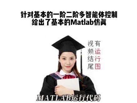 针对基本的一阶二阶多智能体控制,给出了基本的Matlab仿真