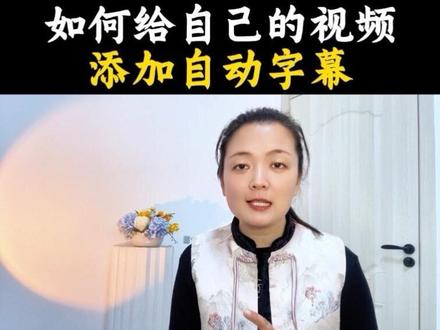 如何给视频添加自动字幕呢?一条视频教会你#知识分享 #抖音功能 #干货分享