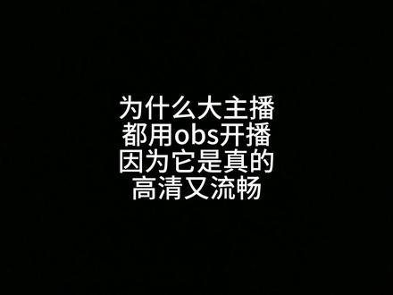 #obs #直播伴侣设置 #obs调试
为什么很多大主播都在用obs直播?那是因为我去做了一下对比obs他是真的流畅高清!拒绝卡顿模糊!