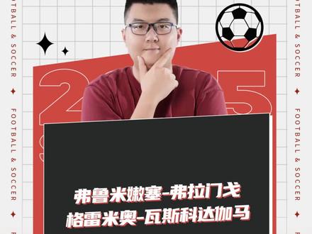 帕尔梅拉斯vs维多利亚 格雷米奥vs瓦斯科达伽马 弗鲁米嫩塞vs弗拉门戈 桑托斯vs米拉索尔 #帕尔梅拉斯vs维多利亚 #格雷米奥vs瓦斯科达伽马 #弗鲁米嫩塞vs弗拉门戈 #桑托斯vs米拉索尔 #足球解说