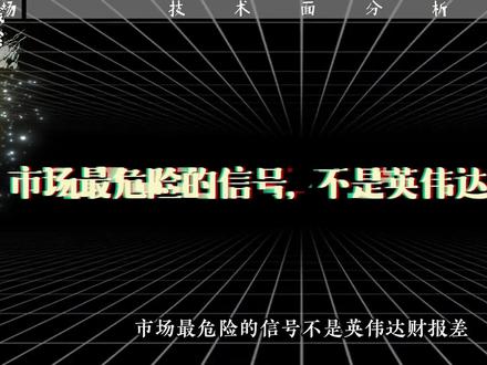 英伟达财报炸裂却爆量分歧!量子股集体暴走,AI资金要换线了? #AI #美股 #投资 #英伟达 #金融